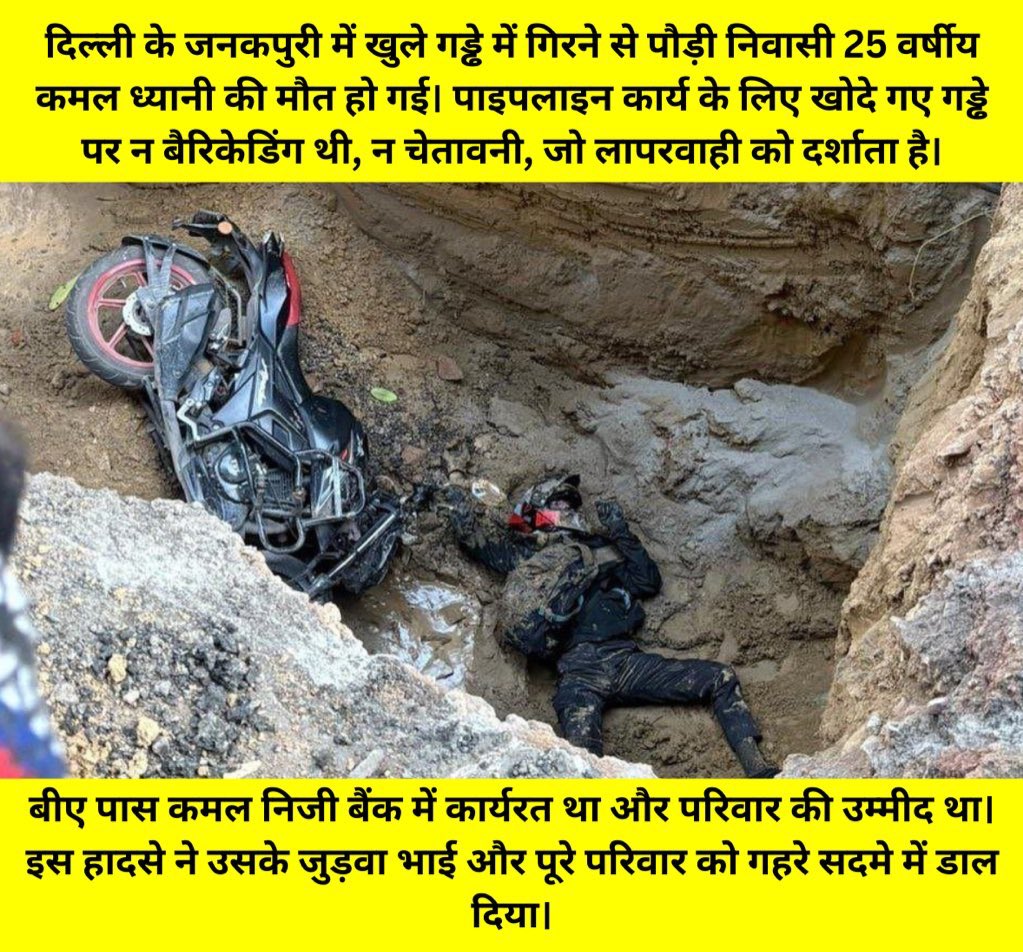 दिल्ली के जनकपुरी में लापरवाही ने 25 वर्षीय कमल ध्यानी की जान ले ली।

खुले, बिना बैरिकेडिंग गड्ढे में गिरने से उसकी मौत हुई।

दिल्ली जल बोर्ड की लापरवाही से उत्तराखंड के पौड़ी निवासी परिवार का इकलौता सहारा छिन गया।

#Uttarakhand #Delhi