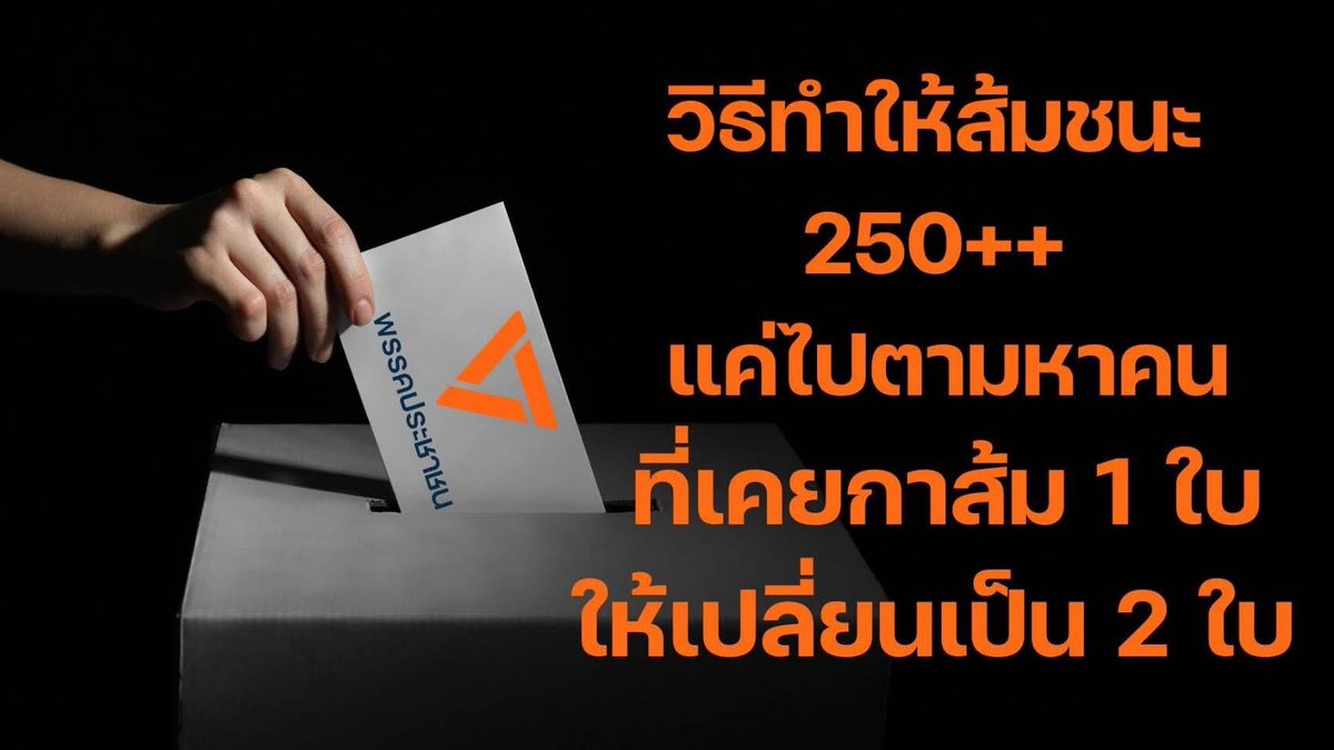b_B1B2B3's tweet image. วิธีทำให้ส้มชนะ 250++
แค่ช่วยกันตามหาคนที่เคยกาส้ม 1 ใบ

อ่านวิเคราะห์ facebook.com/share/p/18FNRY…