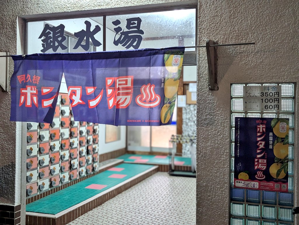 2026年2月6日
フロ年のフロの日
今日は銀水湯にいきました。
ボンタン湯よかったです。