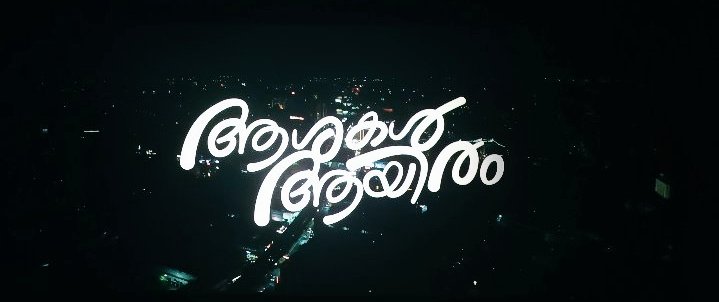 ജയറാമേട്ടൻ പറഞ്ഞത് പോലെ അങ്ങേർക്ക് പറ്റിയ script എത്തിയപ്പോൾ ആളുകൾ തീയേറ്ററിലും എത്തി 🙌🏻
First&amp;second half ഒരേപോലെ കൊണ്ടുപോയി.ഒട്ടും lag ഇല്ല.ഒരുപാട് ചിരിക്കാൻ ഉണ്ട്😁Especially Kali-Jayaramettan combo♥️
Vinatage ജയറാമേട്ടനെ കാണാൻ ആഗ്രഹം ഉണ്ടേൽ ticket എടുക്ക്

#AshakalAayiram