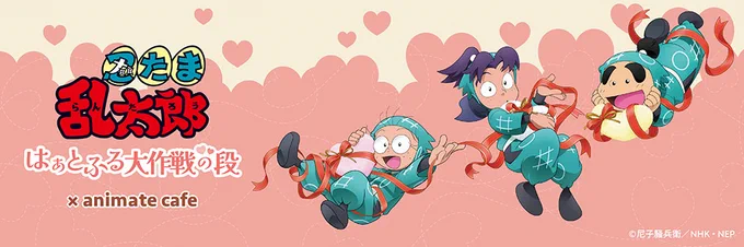 【忍たま乱太郎×アニメイトカフェ池袋3号店】 まもなく2月16日～22日の空席分のご予約を受付いたします! 空席予約はコチラから⇒