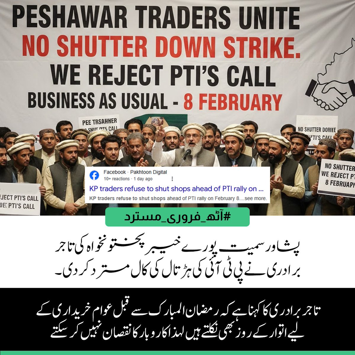 پشاور سمیت پورے خیبر پختونخواہ کی تاجر برادری نے پی ٹی آئی کی ہڑتال کی کال مسترد کر دی۔
تاجر برادری کا کہنا ہے کہ رمضان المبارک سے قبل عوام خریداری کے لیے اتوار کے روز ہی نکلتے ہیں لہذا کاروبار کا نقصان نہیں کر سکتے۔
#آٹھ_فروری_مسترد