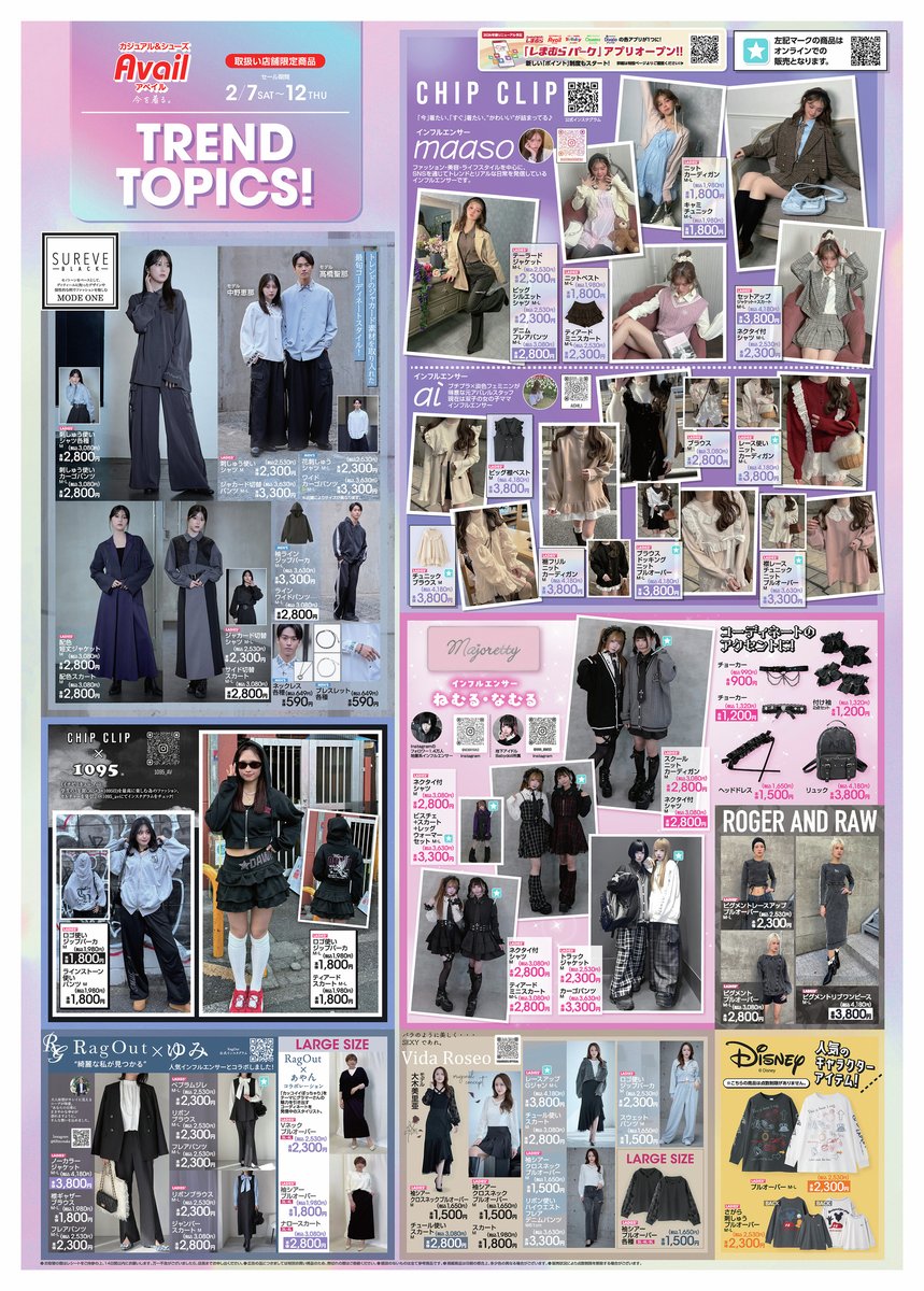＼一部店舗限定／
💡TREND TOPICS

インフルエンサーコラボから、 普段使いしやすいモードアイテム、 急な予定にも安心なオケージョンアイテムまで👗🖤
一部店舗限定の特別なラインナップをお見逃しなく！

🗓 掲載期間：2/7~2/12

🔽最新チラシ＆店舗リスト👇👇　
shimamura.gr.jp/avail/flier/?g…