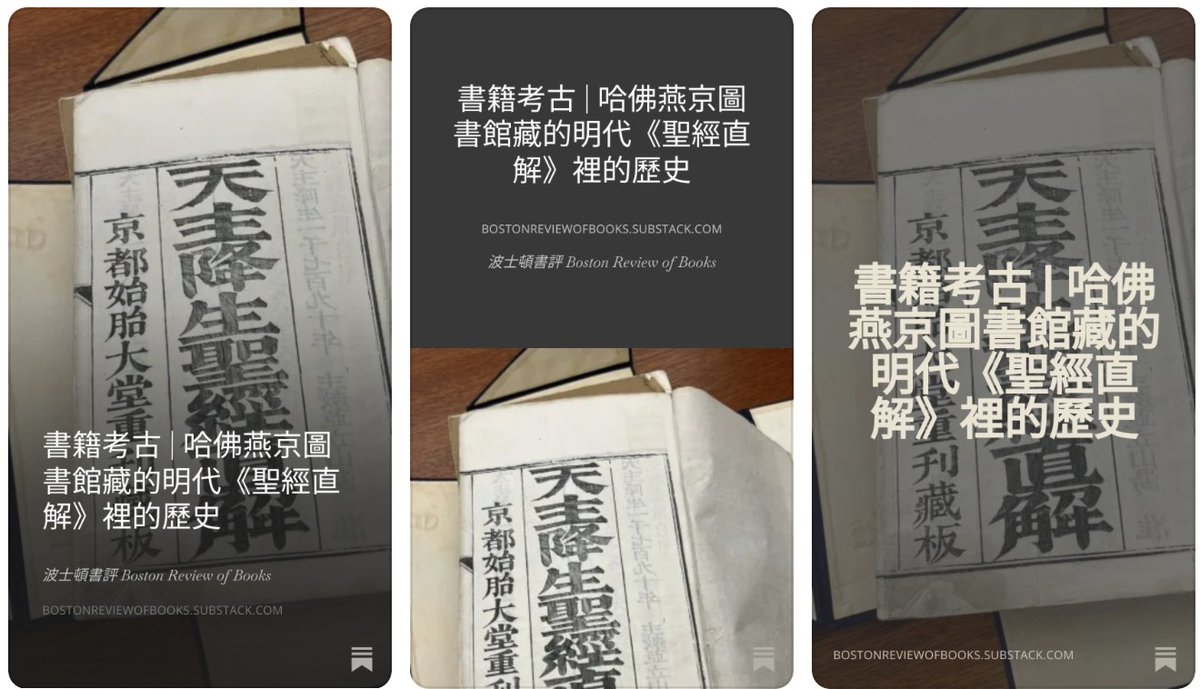 luosiling's tweet image. 歡迎來到波士頓書評書籍考古欄目。上週我們介紹了慈禧太后的燙金聖經，本週我們介紹另一本明代聖經。與燙金銀盒絲布的奢華帝王聖經不同的是，這本崇禎時期的聖經便顯得非常樸實，甚至有幾分寒酸了。然而，這本《天主降生聖經直解》（或簡稱《聖經直解》）裡面藏著一些有趣的歷史細節。本文為收費欄目，