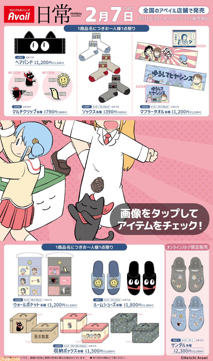 ミスしたら「ゆるしてヒヤシンス」マフラータオルで許しを請う。『日常』新作グッズは全国アベイルで2月7日発売。オンラインストアでは同日正午から販売
famitsu.com/article/202602…

阪本さんなりきりルームワンピースをはじめ、謎の生きもの“もぐら”や“バーティカル・モンチョーネ”のポーチも登場