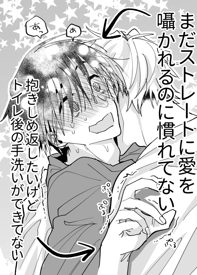 いちゃいちゃ慣れしてない受
【愛おしいからもう一度／商業BL】