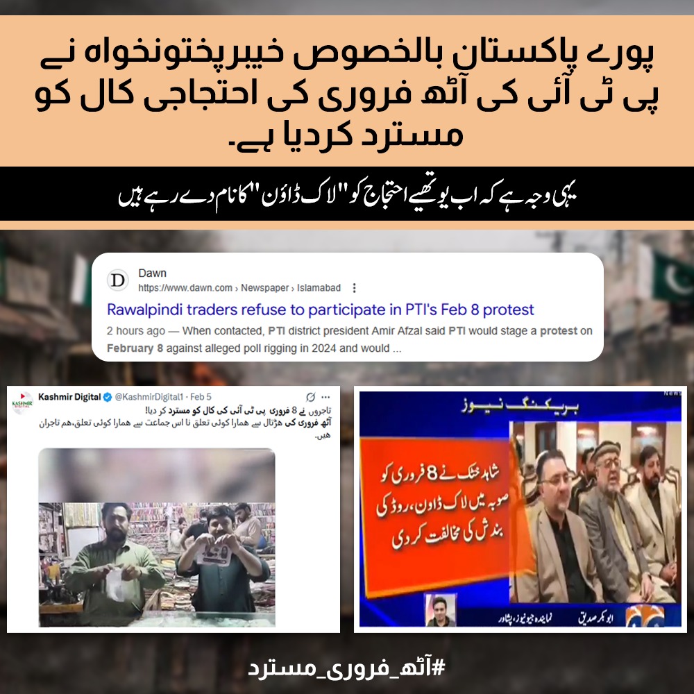 پورے پاکستان بالخصوص خیبرپختونخواہ نے پی ٹی آئی کی آٹھ فروری کی احتجاجی کال کو مسترد کردیا ہے۔

یہی وجہ ہے کہ اب یوتھیے احتجاج کو
"لاک ڈاؤن" کا نام دے رہے ہیں۔

#آٹھ_فروری_مسترد