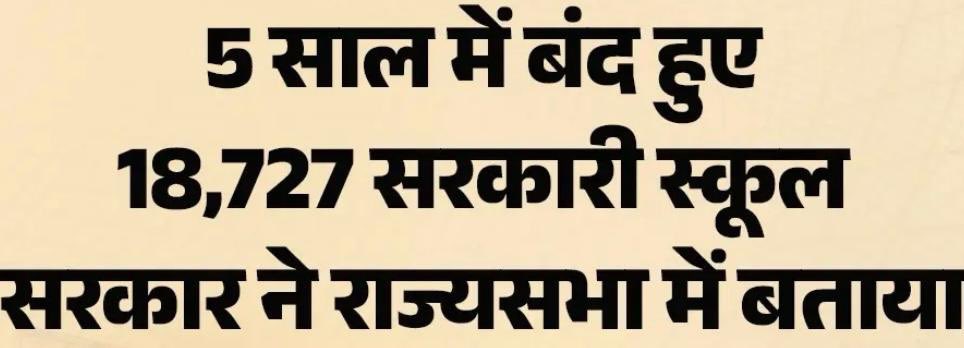 ‘पीडीए पाठशाला’ के सांकेतिक आंदोलन को एक वास्तविक आंदोलन के रूप में बदलना होगा, तभी शोषित-वंचित समाज की पीढ़ियाँ आगे पढ़ और बढ़ पाएंगी। 

भाजपा की शिक्षा विरोधी सोच ही सरकारी स्कूलों को बंद करवा रही है। भाजपाई जानते हैं कि शिक्षा से लोगों में जागरूकता और वैज्ञानिक चेतना आती है जो