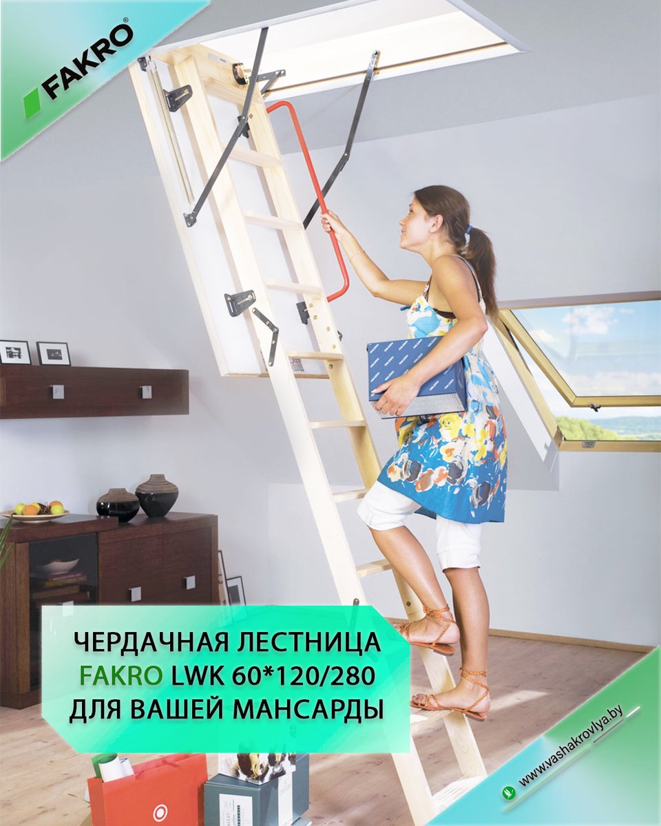 vashakrovlya's tweet image. Чердачная лестница FAKRO LWK 60×120/280-ваш ключ к дополнительным квадратным метрам! ⠀
Готовы превратить чердак в полезную часть дома?

👉Звоните нам по телефонам +375291497612, +375336025892, +375173660074, или пишите в директ, и мы подберём идеальную модель лестницы.

#fakro