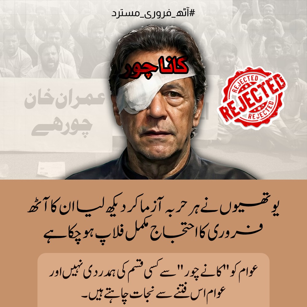 یوتھیوں نے ہر حربہ آزما کر دیکھ لیا ان کا آٹھ فروری کا احتجاج مکمل فلاپ ہو چکا ہے۔

عوام کو "کا نے چور " سے کسی قسم کی ہمدردی نہیں اور عوام اس فتنے سے نجات چاہتے ہیں۔

#آٹھ_فروری_مسترد