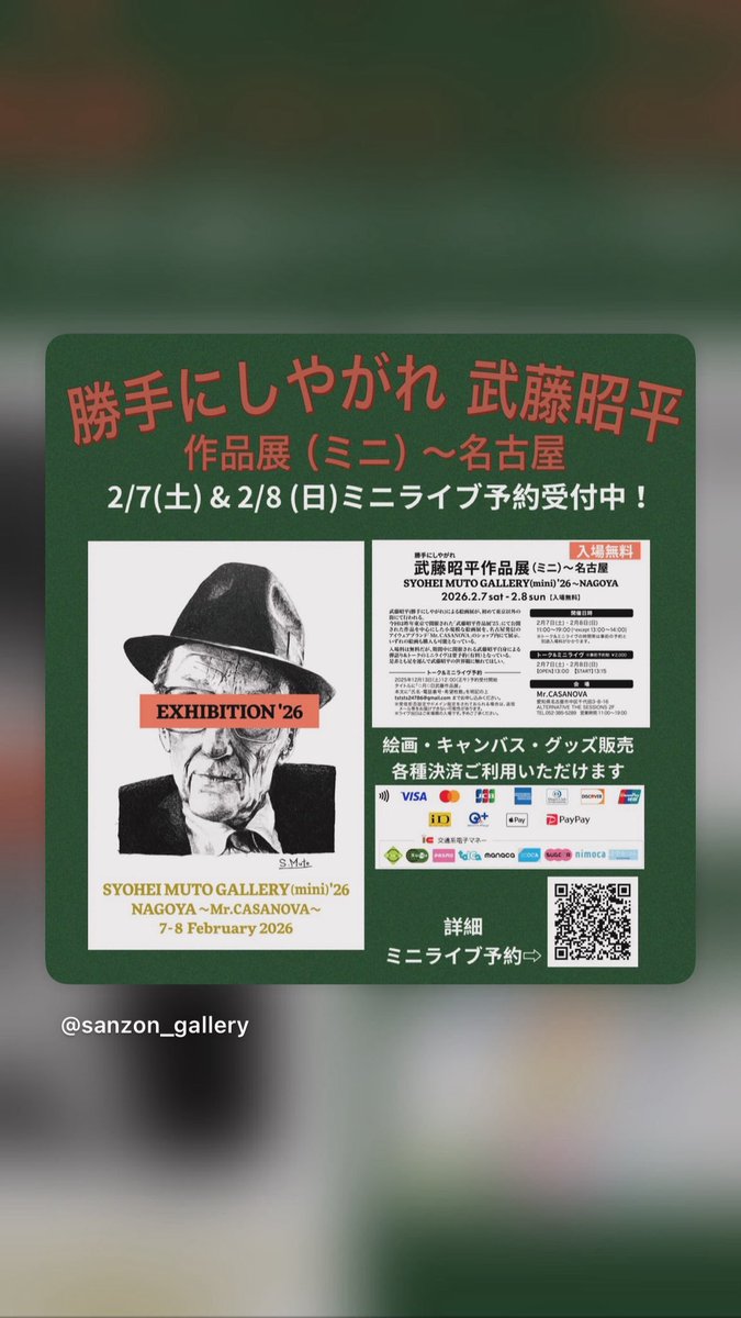 ～拡散希望～
明日から二日間
勝手にしやがれ 武藤昭平作品展
（ミニ）〜名古屋にて開催‼️

2026.2.7(sat)～2026.2.8(sun)
入場無料 
会場:Mr. CASANOVA

トーク&amp;ミニライブは
高比良興行にてご予約承り中

詳細はこちら👇
tststs24786.livedoor.blog/archives/12884…