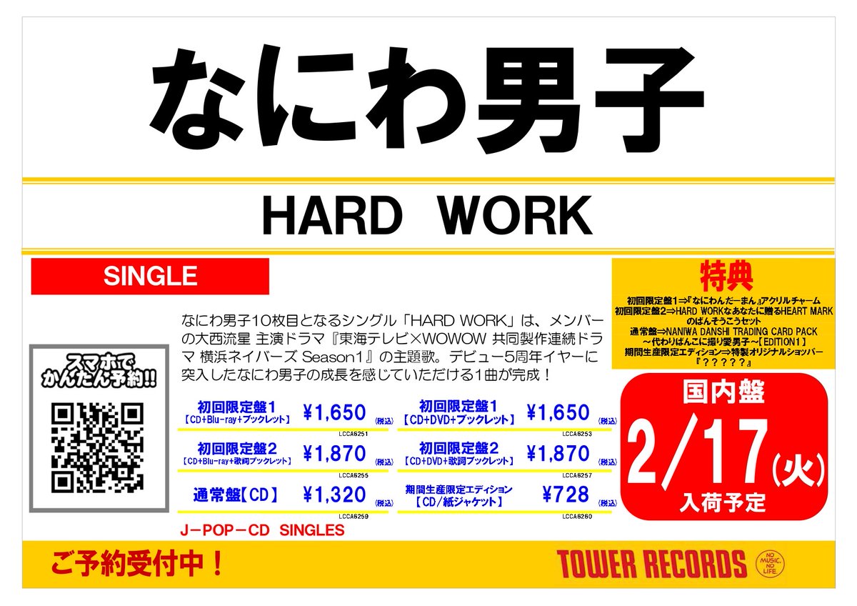 なにわ男子】 ／ 2/18発売 ニューシングル『HARD WORK』 ご予約受付中