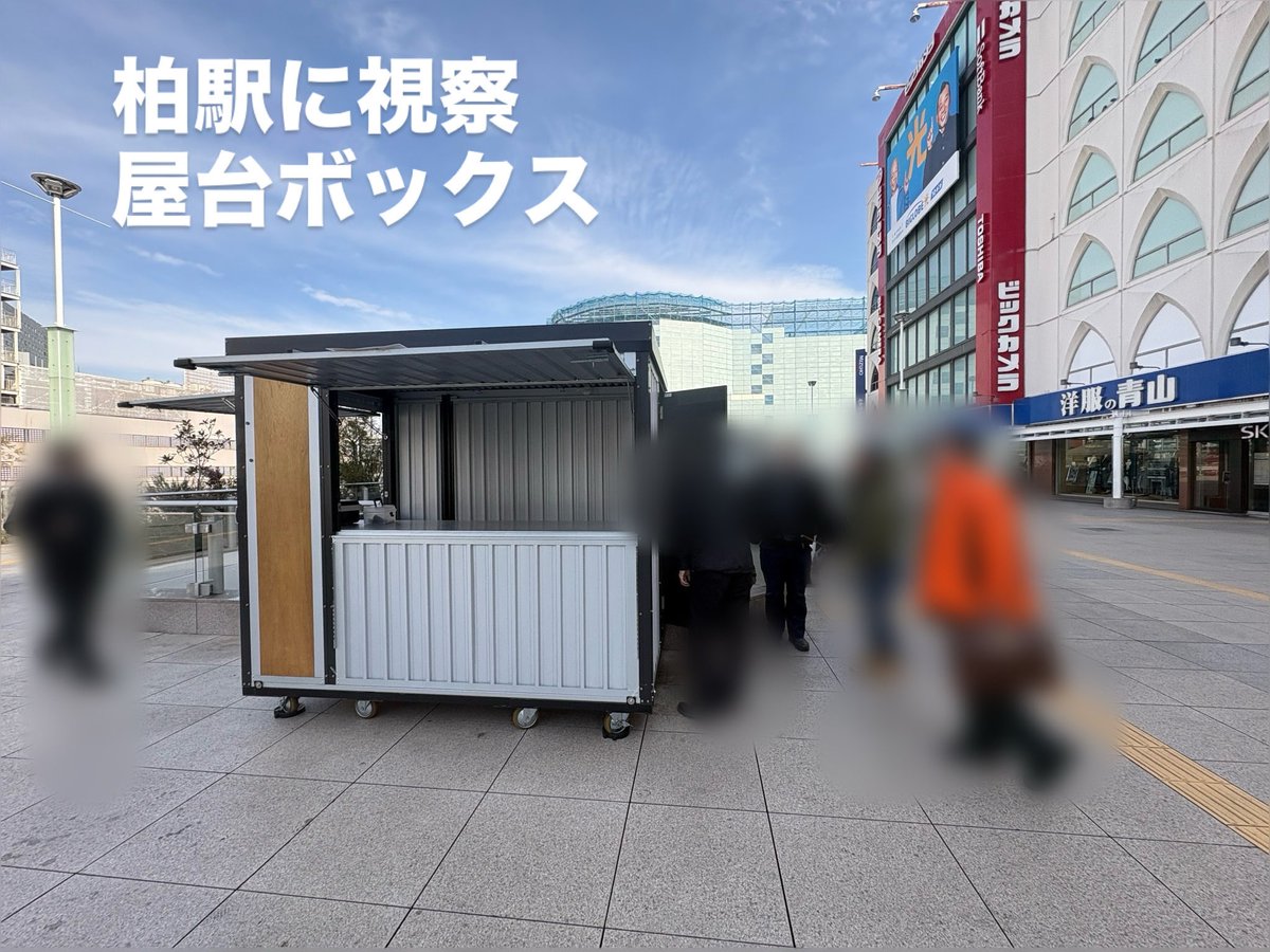 kskbsuki's tweet photo. 商店会のメンバーとして、春日部市役所と一緒に視察に行って来ました！

一般財団法人 柏市まちづくり公社 さんにご案内いただきました！

大変勉強になりました。春日部もがんばらにゃ！ https://t.co/zvwS2hSnur