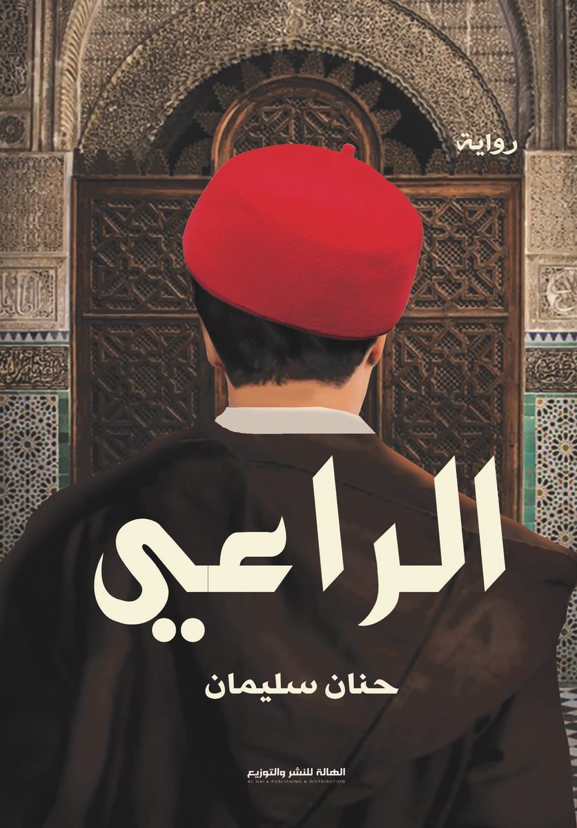 روايتي #الراعي في #معرض_دمشق_الدولي_للكتاب 
#كتب #روايات #أدب #books