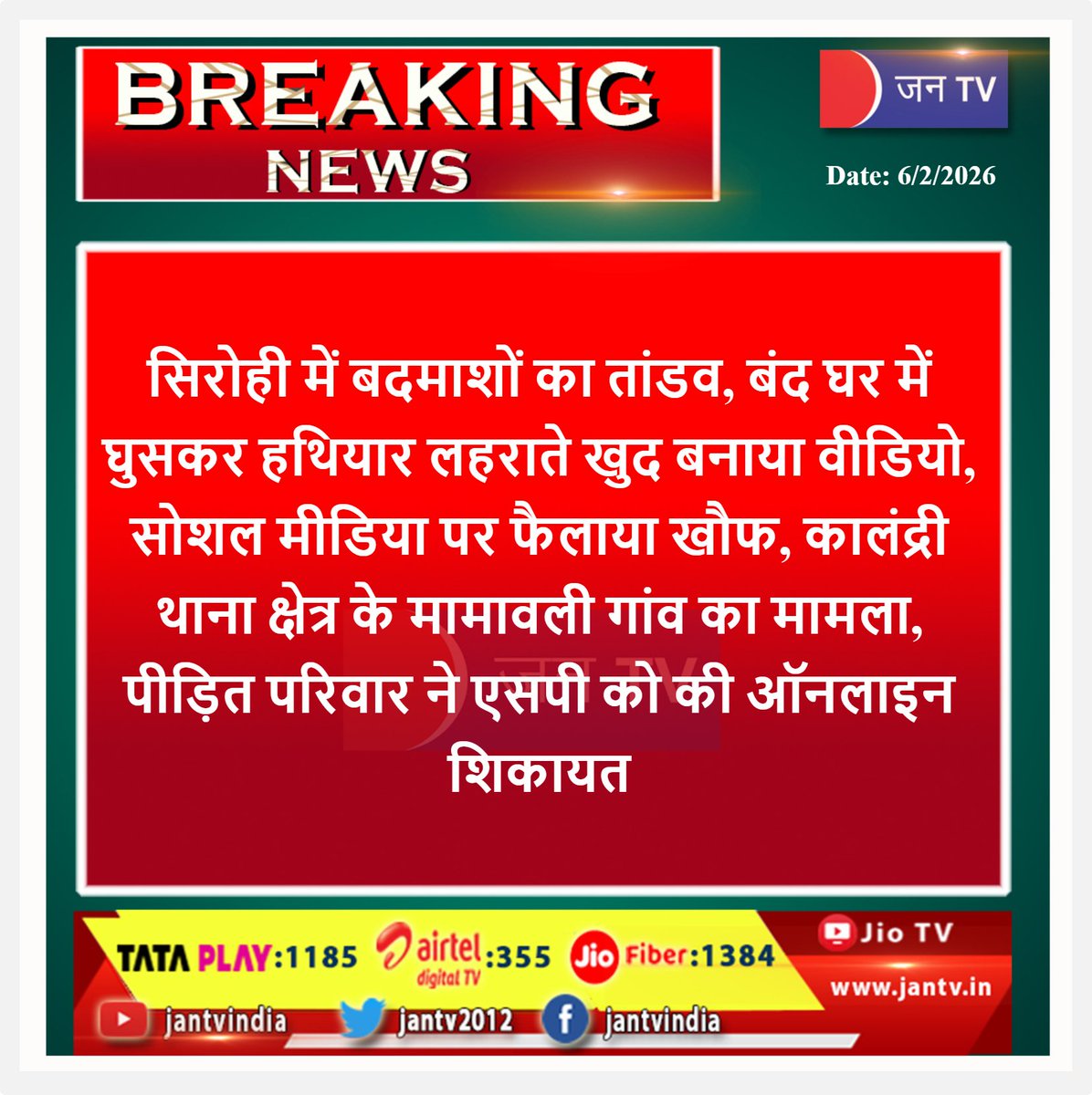 JANTV2012's tweet photo. सिरोही में बदमाशों का तांडव, बंद घर में घुसकर हथियार लहराते खुद बनाया वीडियो, सोशल मीडिया पर फैलाया खौफ | JAN TV
#sirohinews #rajasthannews #crimebreaking #criminalterror #lawandorder #socialmediacrim #crimevideo #policeaction #securityalert #publicfear #jansamachar #jantv #breakingnews #latestnews #hindinews #indianews #newsupdate #todaynews #viralnews #Jantv_mkp