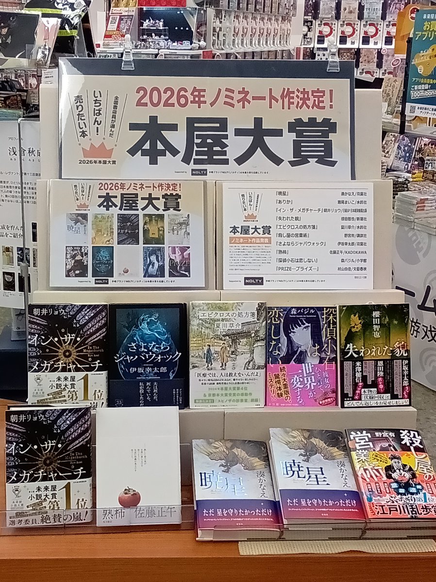 2026本屋大賞ノミネート決定！
大賞の発表は４月９日です
当店でも一部ノミネート作品を展開しています。
どの作品も選ばれて間違いない面白さですが…

当店のイチオシは【👑目指せダブル受賞👑】（未来屋小説大賞と）ということで
『イン・ザ・メガチャーチ』です！