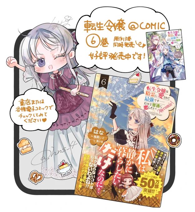 【#転生令嬢は精霊に愛されて最強です…だけど普通に恋したい! @COMIC⑥巻】 原作13巻と同時発売中です🧡 お手に取っていただけたら嬉しいです!よろしくお願いいたします🙏 