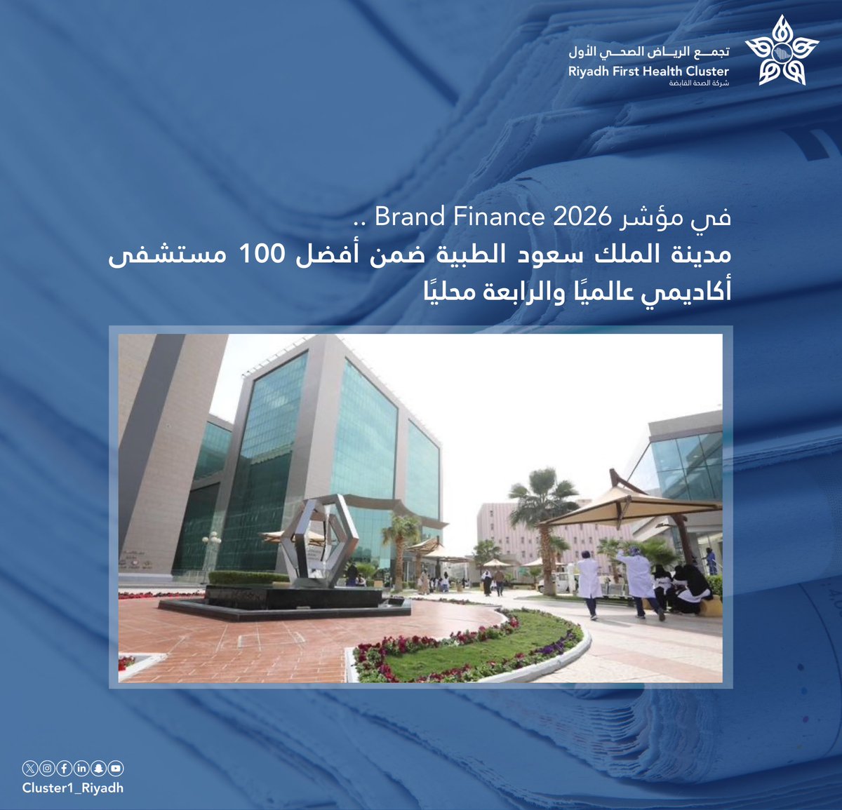 Cluster1_Riyadh's tweet photo. 🗞️| مدينة الملك سعود الطبية ضمن أفضل 100 مستشفى أكاديمي عالميًا والرابعة محليًا في مؤشر Brand Finance 2026.

https://t.co/PNUl8QYIVr https://t.co/3LudWlGSg9