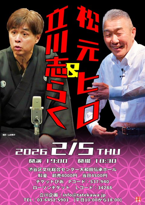 matsumotohiro's tweet photo. 毎年恒例の「立川志らく＆松元ヒロ」二人会は昨日で１０回目。左が右でも真ん中でもなく、真っ直ぐな志らく師匠で右が左の私。高市擁護と言われる師匠。擁護したあと、高市氏が個人攻撃されると、その人を更に擁護したくなるのが芸人の性。私は「憲法くん」を最後にやった。チャチャが入るのを覚悟で演ったら、みんな真剣に聴いてくださった。素晴らしいお客様でした。トリの師匠の落語も「人間が好き」「人間ってイイな」のお噺。師匠の師匠である立川談志師匠が言った「落語とは人間の業の肯定である」だからかな。客席も師匠もみんな笑顔で幕が下りました。そして今日、期日前投票に行った。勿論、「戦争はしない、だって憲法を守るのが国会議員ですから」という人と党の名前を書きました。