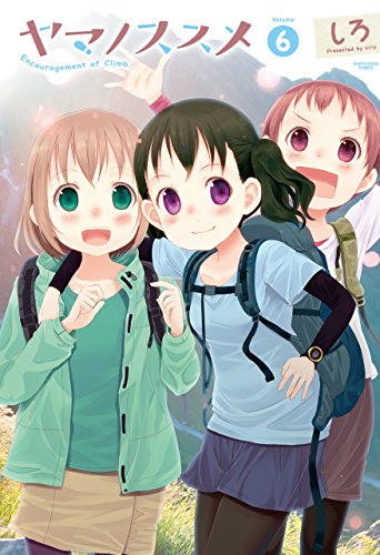 「ヤマノススメ、kindleで20巻まで55円だそうです!!超安い!!何卒!!!!」|しろのイラスト