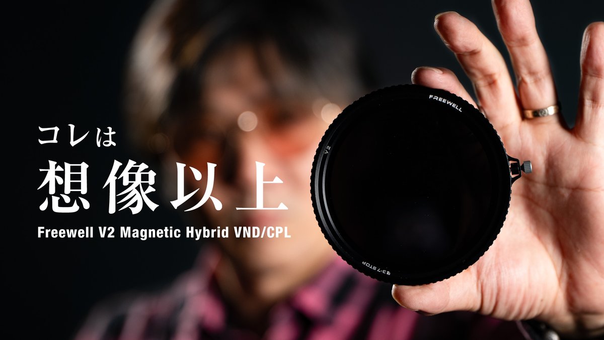 emarkT4's tweet image. 【動画公開】
えっ想像以上に良い！
Freewell V2 Magnetic Hybrid VND + CPL レビュー

動画はコチラ↓
youtu.be/othBgdIoVlA

#Freewell #VND #CPL #カメラフィルター #映像制作