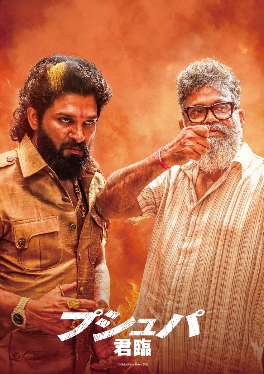 【公式】映画『 プシュパ 君臨 』 tweet media