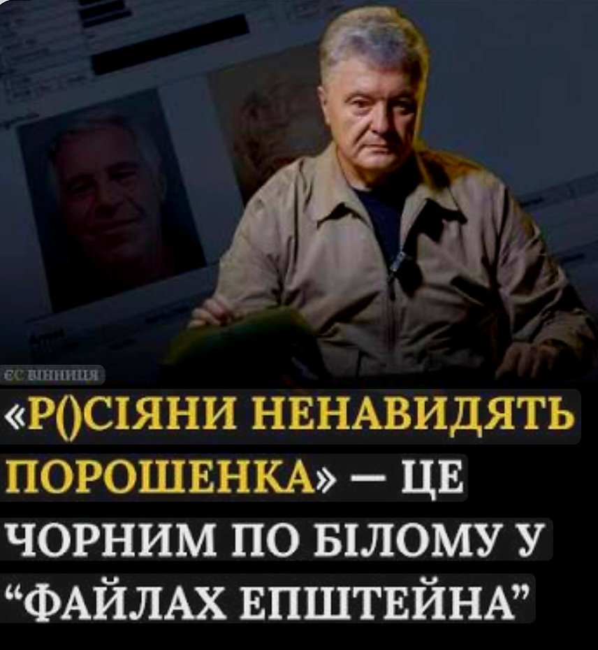 XeniaUA's tweet photo. У нових файлах Епштейна - "росіяни ненавидять Порошенка, він здатний керувати країною.." 
Але камікадзе досі ржуть, навіть після того як в'єбали країну в трощу своїм пекельним племінним вибором. Така нформація про вошдя їм не цікава, а про ПП "не то пальто".. Плем'я необучаємих.. https://t.co/u7sXSNlkTB