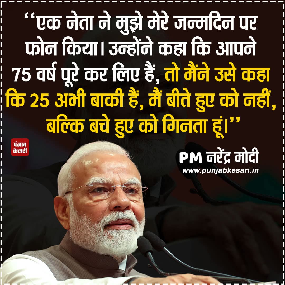 APillania's tweet photo. PM नरेंद्र मोदी ने कहा, "एक नेता ने मुझे मेरे जन्मदिन पर फोन किया। उन्होंने कहा कि आपने 75 वर्ष पूरे कर लिए हैं, तो मैंने उसे कहा कि 25 अभी बाकी हैं, मैं बीते हुए को नहीं, बल्कि बचे हुए को गिनता हूं।"
#PMModi #BirthdayWisdom #AgeIsJustANumber #LeadershipThoughts #PositiveThinking