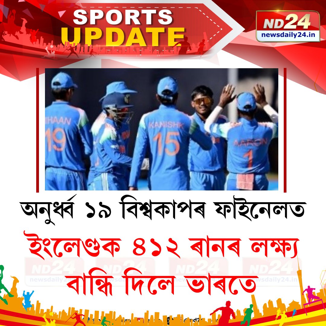 nd24_news's tweet image. অনুৰ্ধ্ব ১৯ বিশ্বকাপৰ ফাইনেলত ইংলেণ্ডক ৪১২ ৰানৰ লক্ষ্য বান্ধি দিলে ভাৰতে।

#U19WorldCup #IndiavsEngland