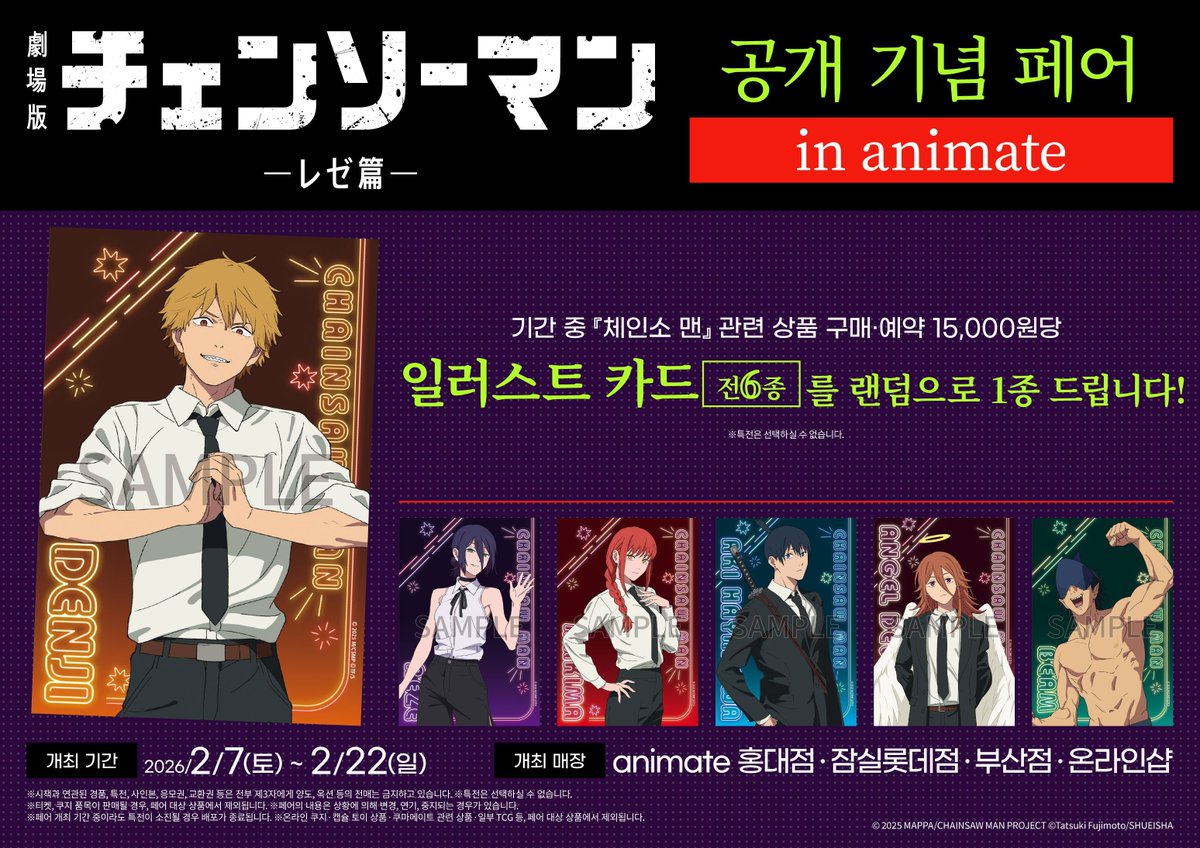 animate_hongdae's tweet photo. 【페어🎊/#체인소맨】 

극장판「체인소맨 레제편」공개 기념 페어 in 애니메이트
✨2월 7일(토) ~ 2월 22일(일)✨개최🎉

#체인소맨 관련 상품 구매 15,000원당
🎁일러스트 카드🎁 랜덤 증정‼️

#홍대 #애니메이트 에서 만나요💖 https://t.co/sLLnV3JWdW