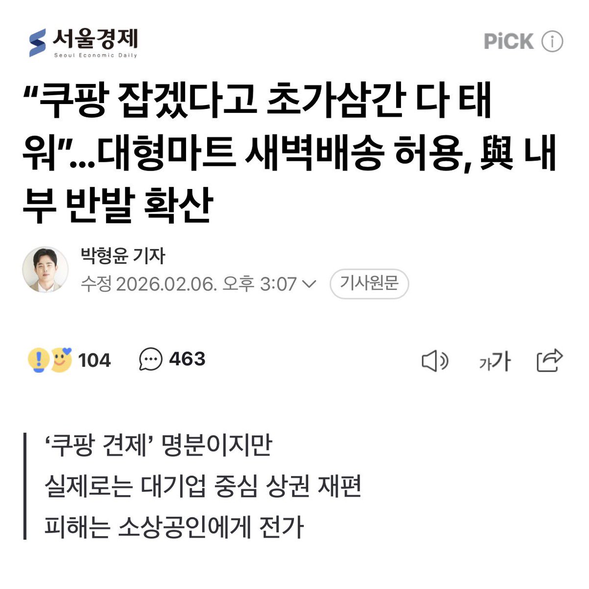 쿠팡 새벽배송은 발암물질, 근데 대형마트는 허용?
