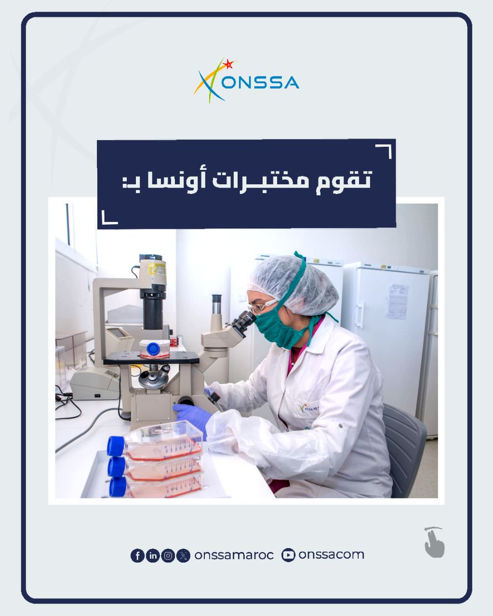onssamaroc's tweet photo. تعرفوا على مھام مختبرات المكتب الوطني للسلامة الصحیة للمنتجات الغذائیة.
#ONSSA #MAROC #Laboratoires https://t.co/SPryfREfep