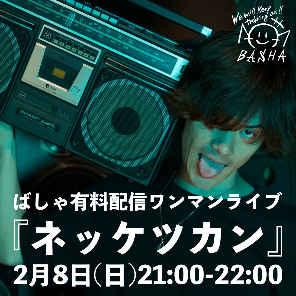 🎸ライブ情報🎸 ⇒2026年2月8日(日)21:00-22:00 ばしゃ有料配信ライブ