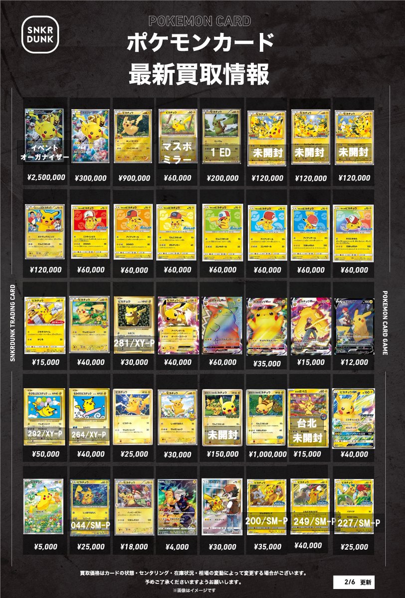 📢 #スニダンポケカ買取情報 📢 ピカチュウの買取表を大幅に更新しま