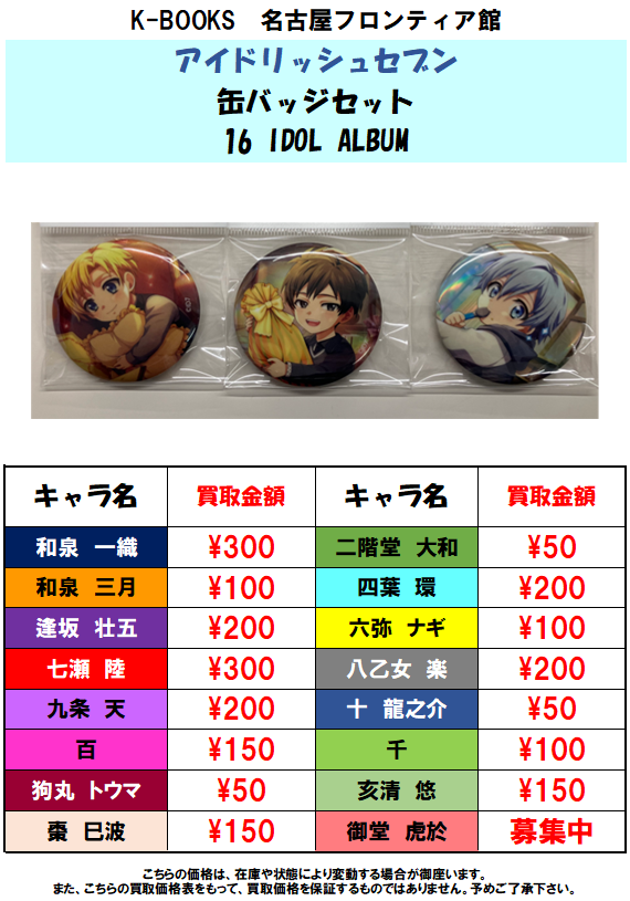 買取情報】アイナナ 16 IDOL ALBUM（ベビコミュ） 缶バッジの買取大