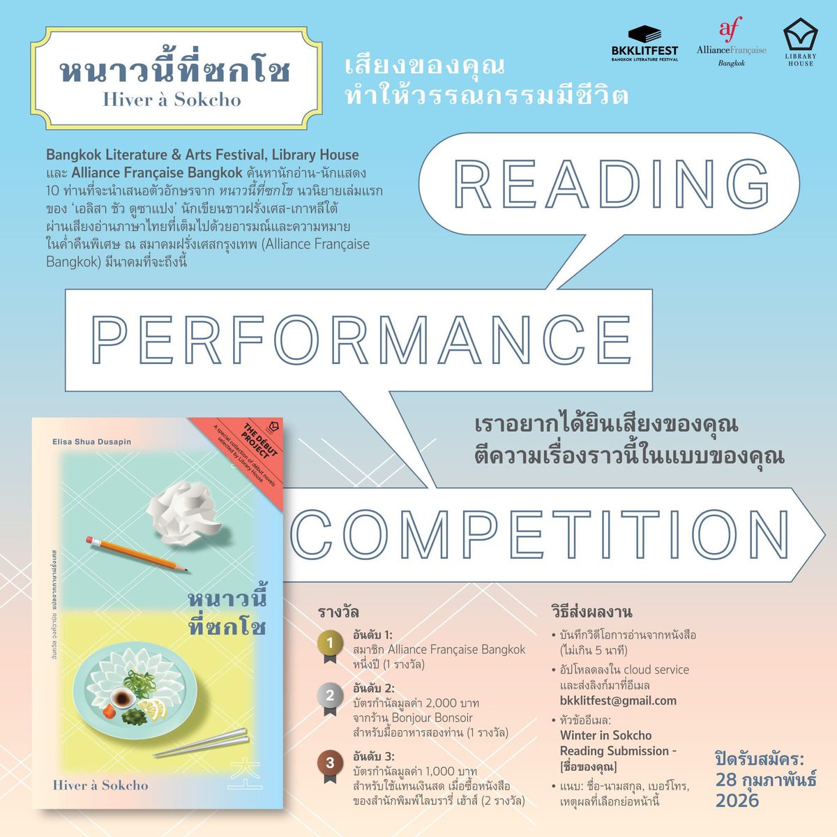 ❄️Reading Performance Competition📖

สนพ. ไลบรารี่ เฮ้าส์ x สมาคมฝรั่งเศสกรุงเทพ x BKKLITFEST ชวนคุณอ่านออกเสียงสื่อความหมาย “หนาวนี้ที่ซกโช” ส่งผลงานตามกติกาในโพสต์ 🫧ลุ้นรับรางวัลมูลค่ากว่า 10,000 บาท ในค่ำคืนเสวนาหนังสือเล่มนี้ที่ Alliances Française de Bangkok ในเดือนมีนาคม🎉