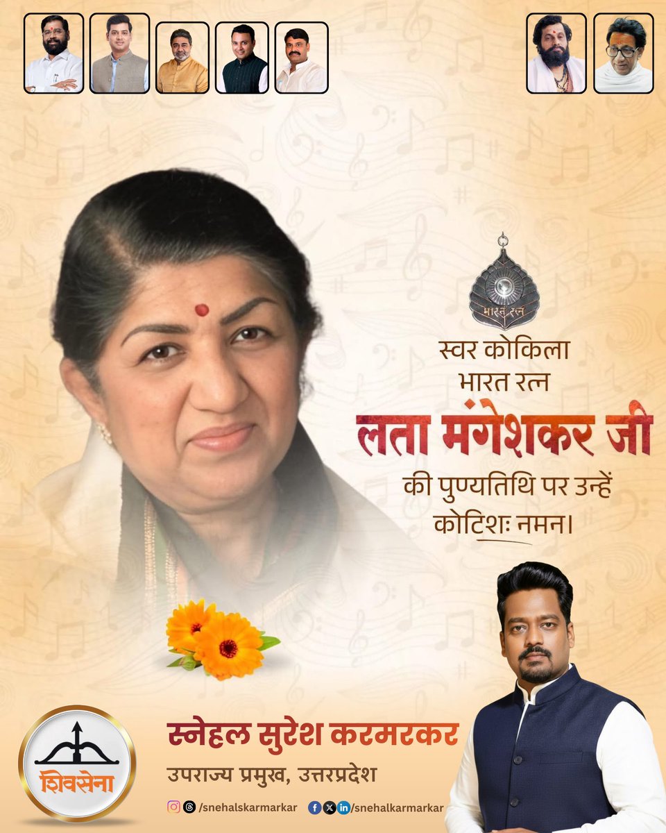 भारतीय संगीत को अपनी दिव्य स्वर-साधना से विश्व पटल पर गौरव दिलाने वाली स्वर कोकिला, ‘भारत रत्न’ लता मंगेशकर जी की पुण्यतिथि पर उन्हें विनम्र श्रद्धांजलि।

#LataMangeshkar #SnehalKarmarkar 
<a href="/mieknathshinde/">Eknath Shinde - एकनाथ शिंदे</a> <a href="/DrSEShinde/">Dr Shrikant Lata Eknath Shinde</a> <a href="/AbhishekVermaX/">Dr. Abhishek Verma</a> <a href="/abhaydwivedi001/">Abhay Dwivedi</a> <a href="/SandeepC10385/">Sandeep Chaudhary</a> <a href="/shivsenaupofc/">Shivsena UttarPradesh - शिवसेना उत्तरप्रदेश</a>