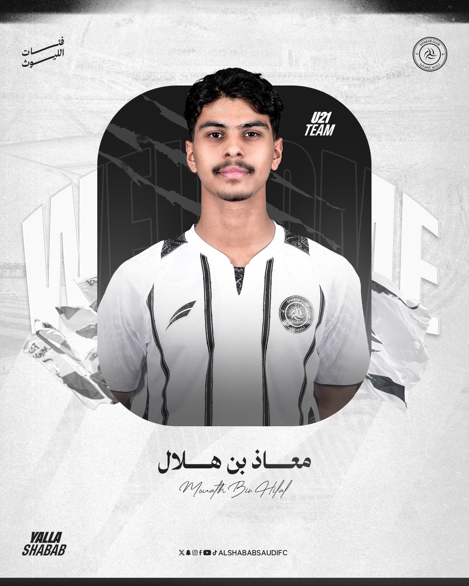 "معاذ بن هلال" أهلاً بك في #الشباب 🤍🖤