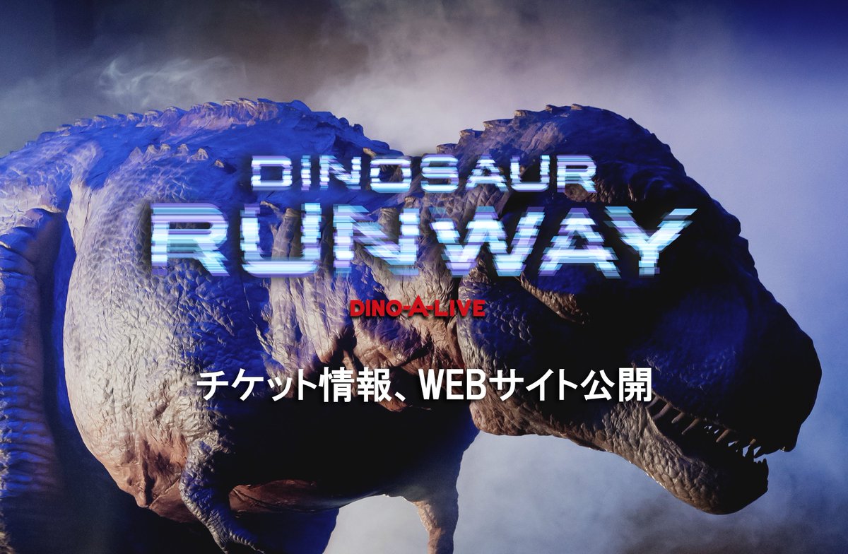 DINOSAUR RUNWAY』｜情報解禁 チケット発売開始 2026年2月10日（火）18