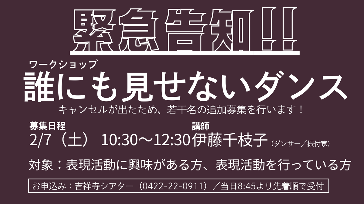 📢 緊急告知!! 明日開催・ワークショップ「誰にも見せないダンス