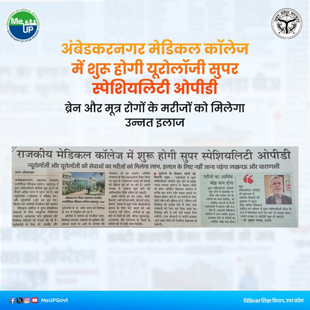 MeUPGovt's tweet photo. अंबेडकरनगर मेडिकल कॉलेज में शुरू होगी यूरोलॉजी सुपर स्पेशियलिटी ओपीडी,  ब्रेन और मूत्र रोगों के मरीजों को मिलेगा उन्नत इलाज ।

महामाया राजकीय एलोपैथिक मेडिकल कॉलेज, अंबेडकरनगर में यूरोलॉजी और न्यूरोलॉजी सुपर स्पेशियलिटी ओपीडी शुरू करने की तैयारियां पूरी हो चुकी हैं। विशेषज्ञ चिकित्सकों की तैनाती, आधुनिक जांच सुविधाओं ��र आवश्यक इंफ्रास्ट्रक्चर के साथ यह सेवा अगले सप्ताह से शुरू होगी, जिससे जिले सहित आसपास के क्षेत्रों के मरीजों को ब्रेन, नसों, किडनी और मूत्र रोगों का उन्नत इलाज अपने ही जिले में उपलब्ध हो सकेगा।

#AmbedkarNagarMedicalCollege
#SuperSpecialityOPD
#UrologyCare
#NeurologyCare
#AdvancedHealthcare
#PatientCare
#HealthServices