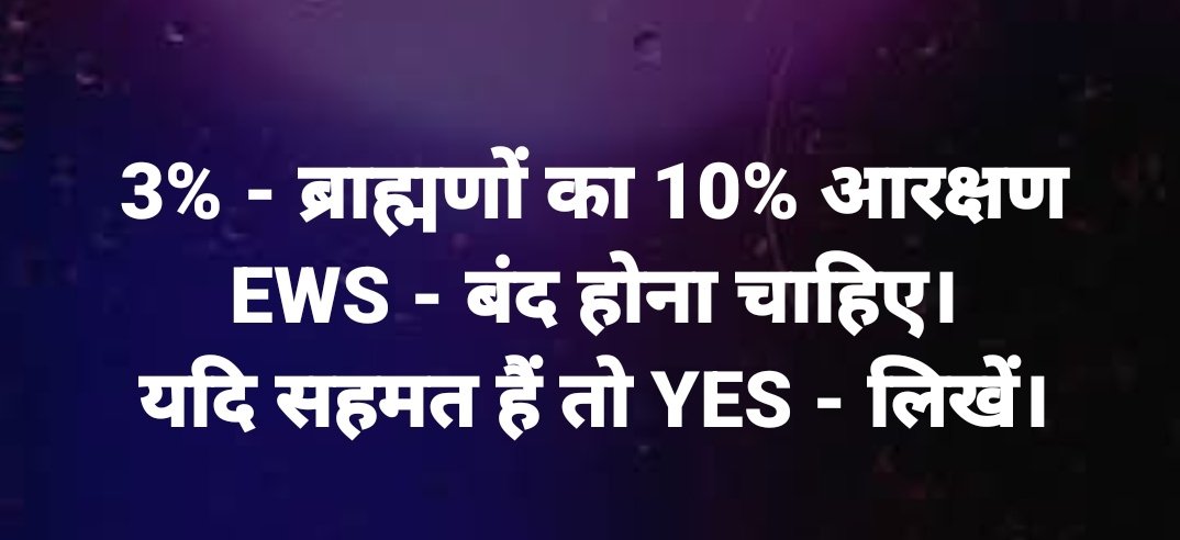 3% - ब्राह्मणों का 10% आरक्षण EWS - बंद होना चाहिए!

यदि सहमत हैं तो ....YES - लिखें  👇