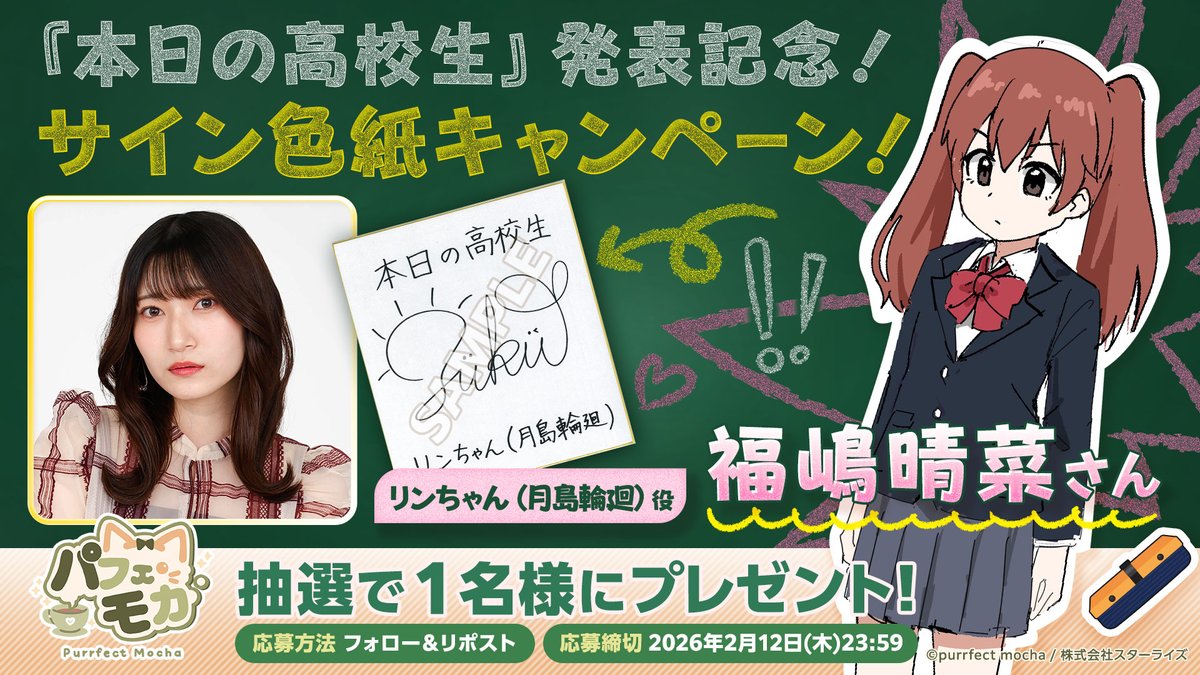 パーフェクトモカ #パフェモカ #本日の高校生 #リンちゃん #福嶋晴菜