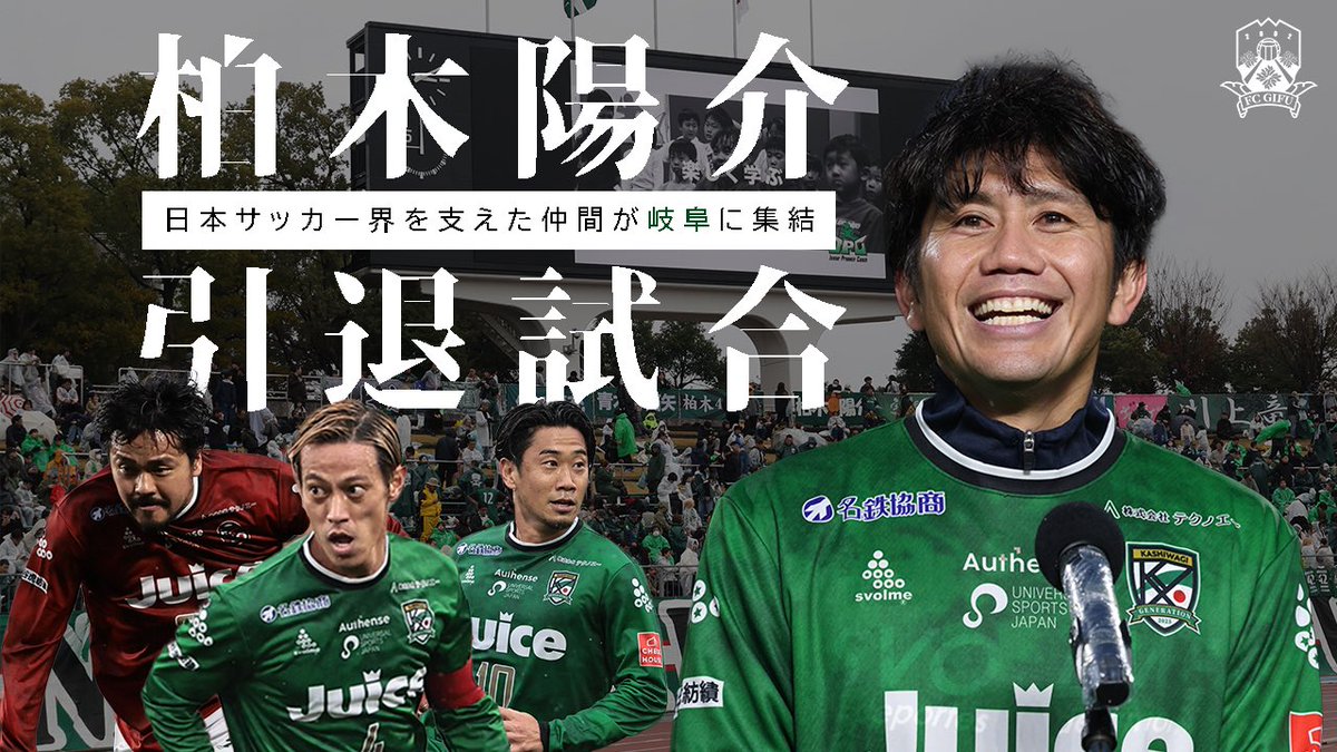 柏木陽介引退試合 密着ドキュメントをYOUTUBEに公開しました💚 日本
