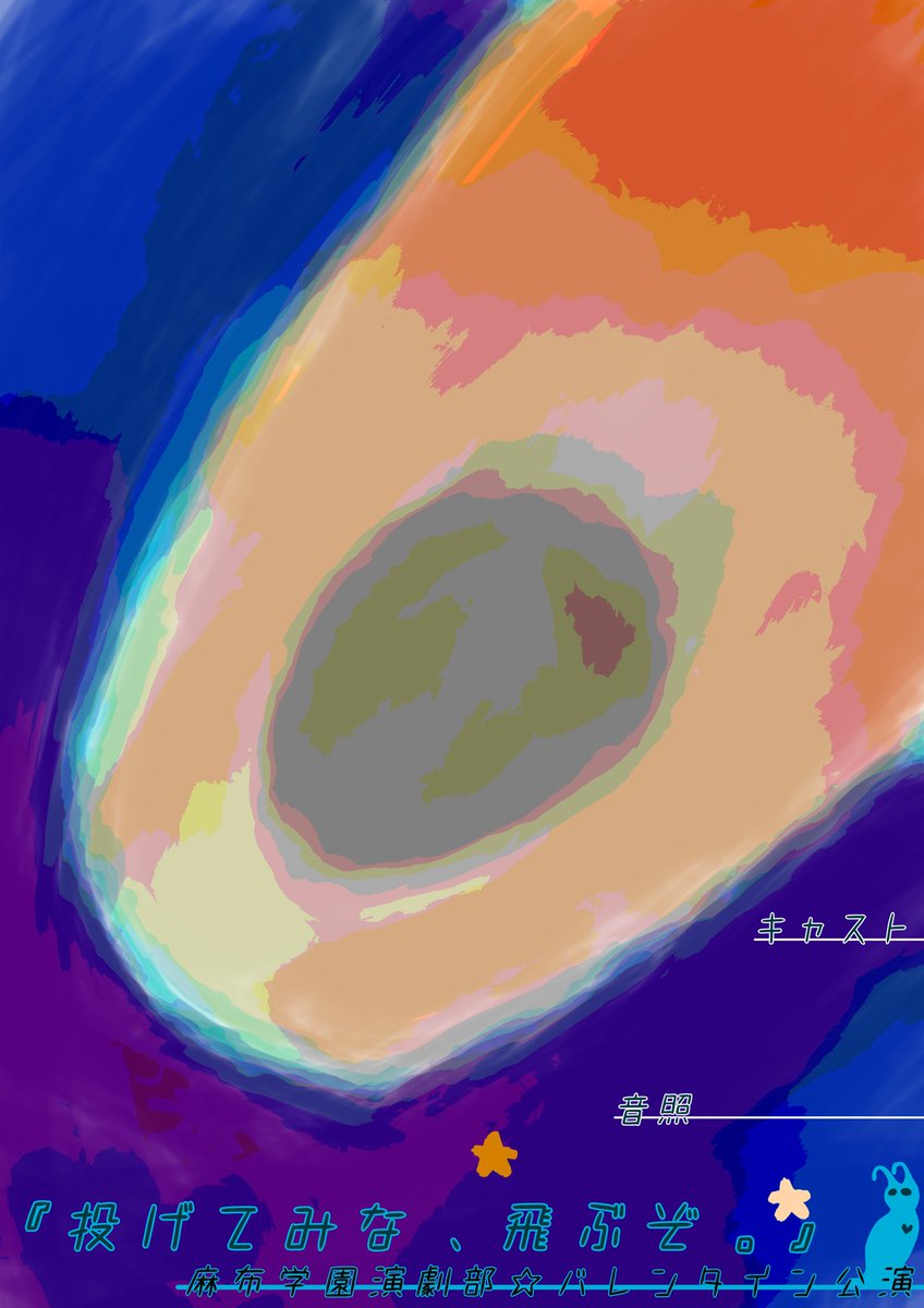 【再掲】

日時：2月8日（日）4時15分〜
場所：駒込高校勧学ホール
持参：上履き

備考：時間は変動する可能性が大いにございますため、3時45分ごろを目安にご来場くださいませ

階段の大道具を存分に発揮した劇となっております。
休日ではございますが、是非とも足をお運びください🕺🕺

⏬アクセス/