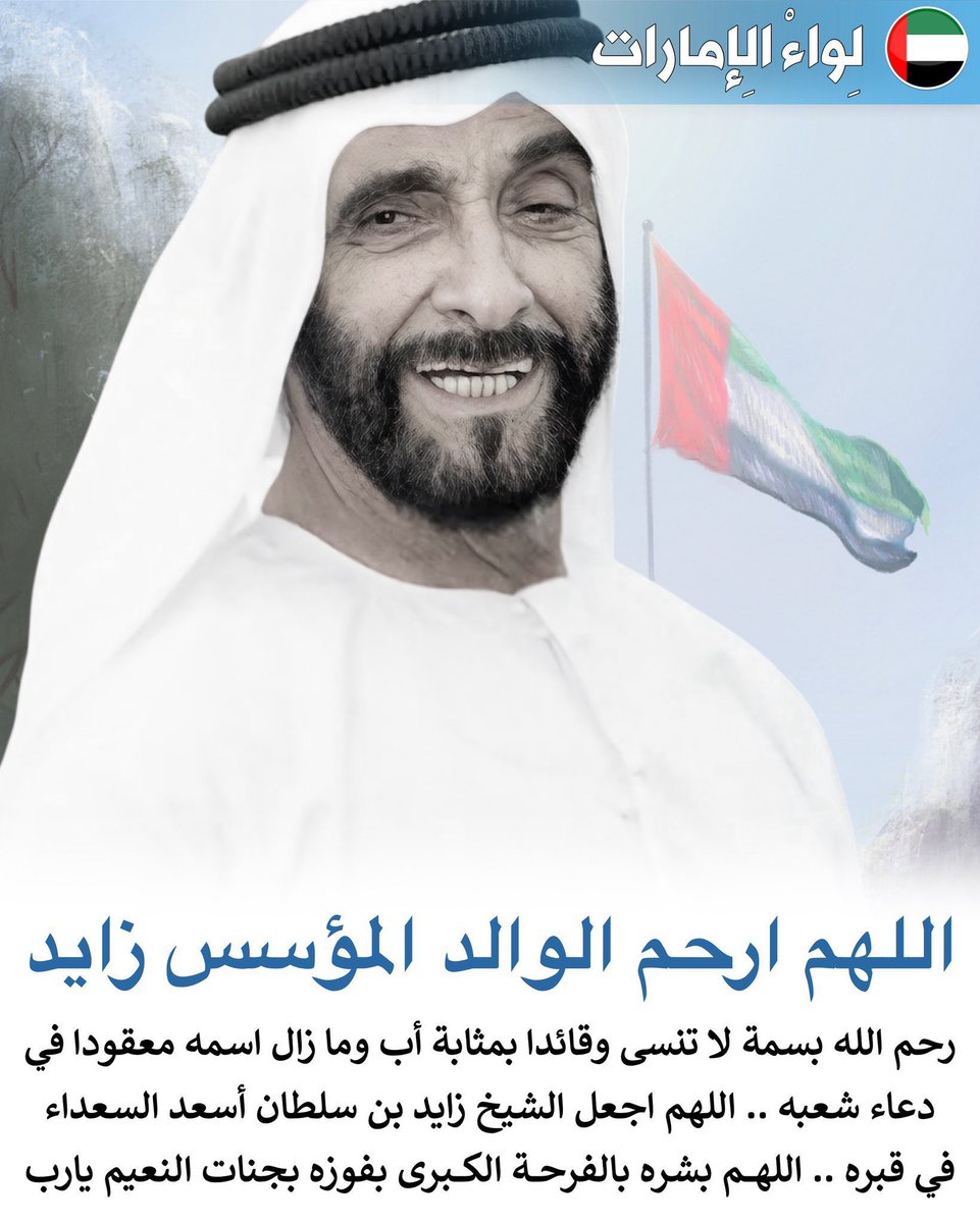 liwaa_news's tweet image. اللهم ارحم الأب الوالد مؤسس دولة الإمارات الشيخ زايد بن سلطان