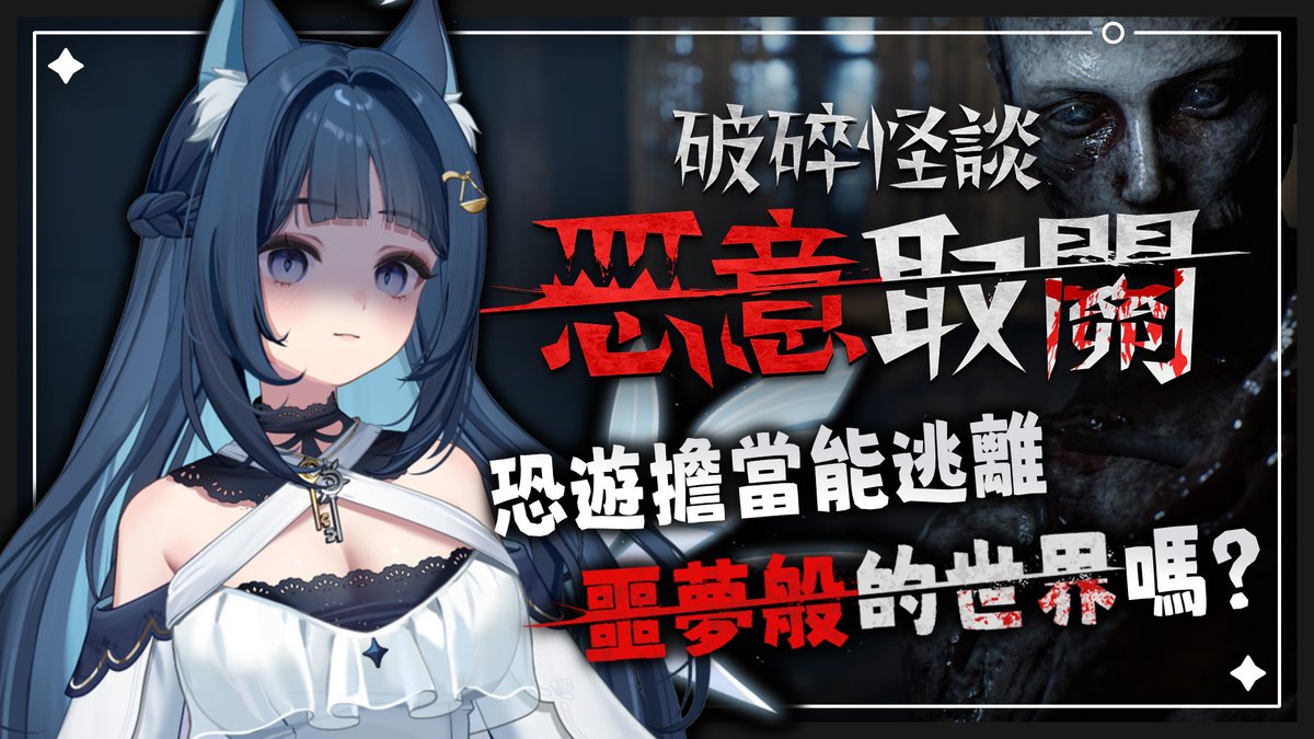 【破碎怪談：惡意取關】恐遊擔當能逃離噩夢般的世界嗎？
邊玩邊聽大家FFDay1發生什麼有趣的事~

youtube.com/live/0N1-egcjw…