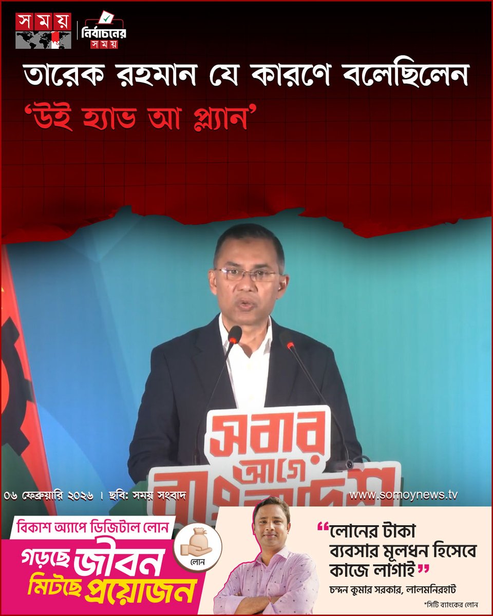 somoytv's tweet photo. শুক্রবার বিকেলে রাজধানীর সোনারগাঁও হোটেল দলটির নির্বাচনী ইশতেহার ঘোষণা অনুষ্ঠানে তিনি...
বিস্তারিত : https://t.co/ZbhZlvxiXf
#PoliticalNews #TariqueRahman #wehaveaplan #somoytv https://t.co/IpoQZ9Cdne