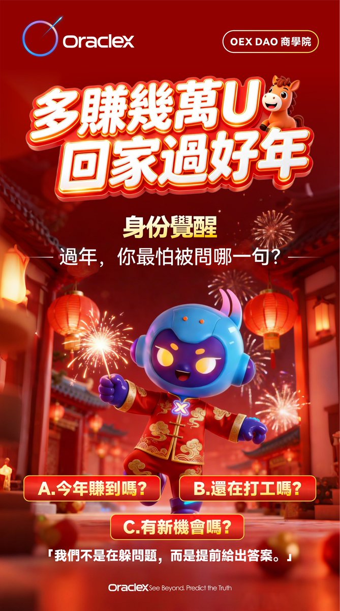 OracleX_CN's tweet photo. Day 3|身份覺醒:今年回家,有話可答
💡 與其躲避話題,不如用行動回應
📈 加入 OracleX 生態,用趨勢創造收益
以 DAO 成員定義身份,讓共識成為底氣
#OracleX #身份覺醒 #生態共建 #DAO身份 https://t.co/Ij5jIFNX8Q
