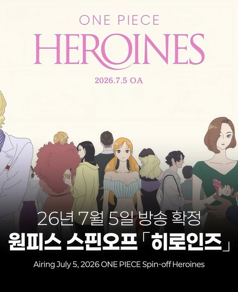 ? 원피스 스핀오픈 히로인즈가
2026.7 월 5일날  방송된데요?!!
여캐 히로인으로 나오는 애니메이션이고
나미가 주인공이고.. 나미과거편해서 비비과거편 핸콕과거편 등 엮여나온다네요